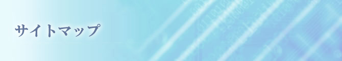 サイトマップ