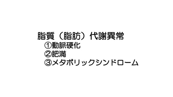 図１６  主な脂質代謝異常症